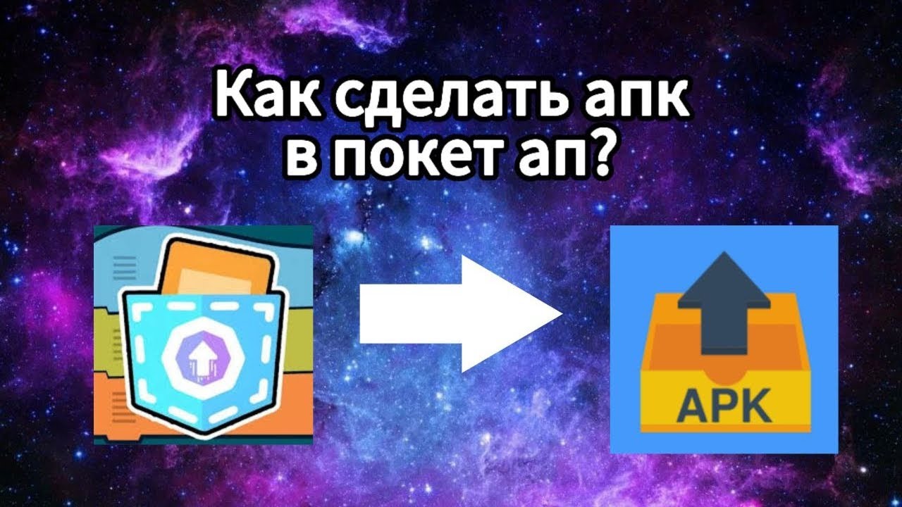 Как сделать апк файл в покет ап