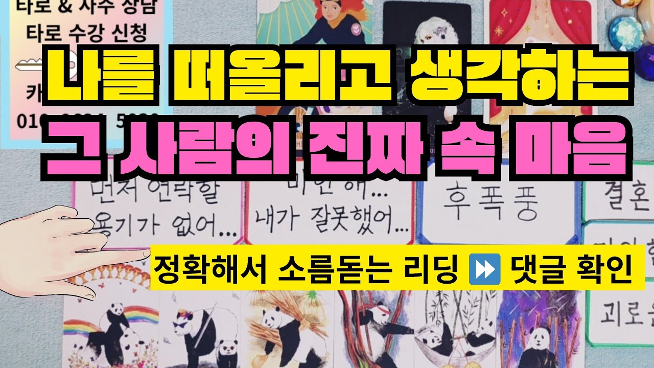 키타로🔑 나를 떠올리고 생각하고 있는 그 사람의 진짜 속마음 싹다 분석 / 정리 해드려요 ! #타로  