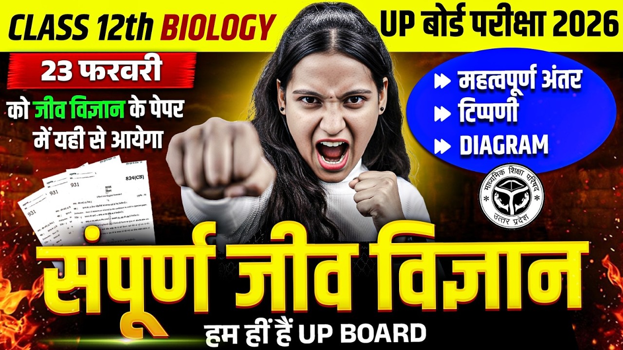 UP Board Class 12th Biology 2026 🔥 23 फरवरी पेपर यहीं से आएगा | सम्पूर्ण जीव विज्ञान