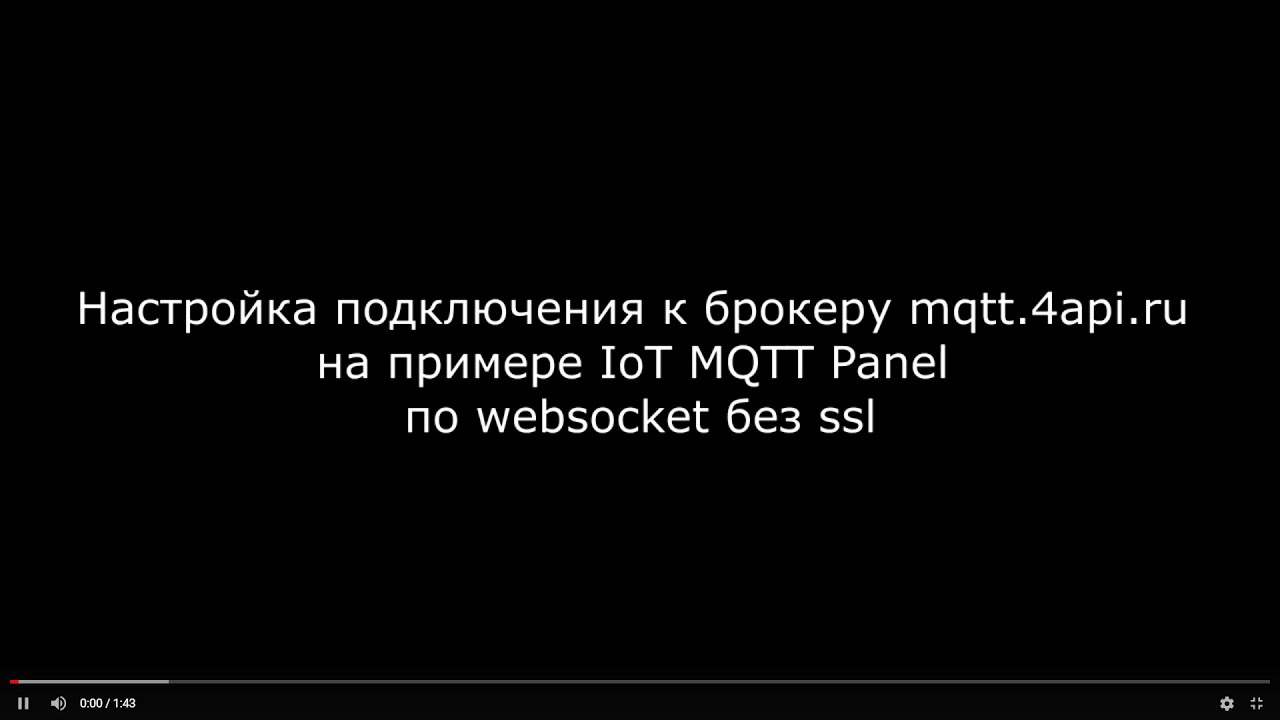 mqtt.4api.ru - настройка подключения по websocket (без ssl)