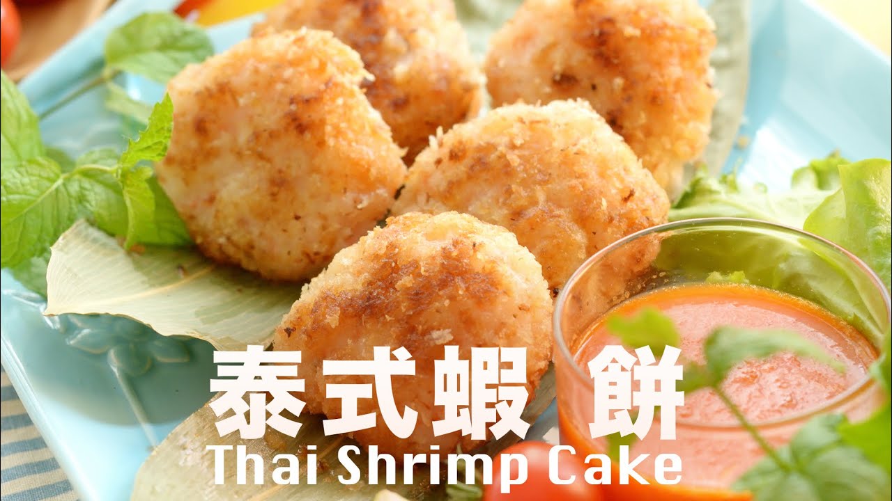 泰式蝦餅🦐一定要手打才好吃⁉️  @肥丁手工坊 Beanpanda Cooking Diary