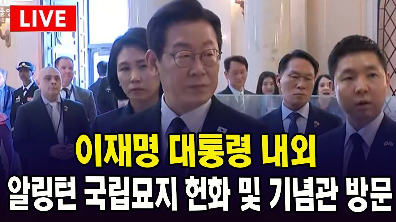 [🔴 긴급 LIVE] 이재명 대통령 내외, 알링턴 국립묘지 헌화 및 기념관 방문
