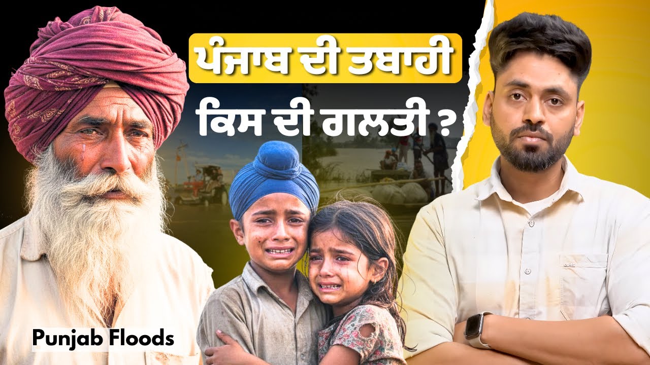 ਪੰਜਾਬ ਦੇ ਹੜ੍ਹਾਂ ਦਾ ਕੌਣ ਜ਼ਿੰਮੇਵਾਰ ? Punjab Floods | Bhakra dam and Pong dam facts | punjabi made