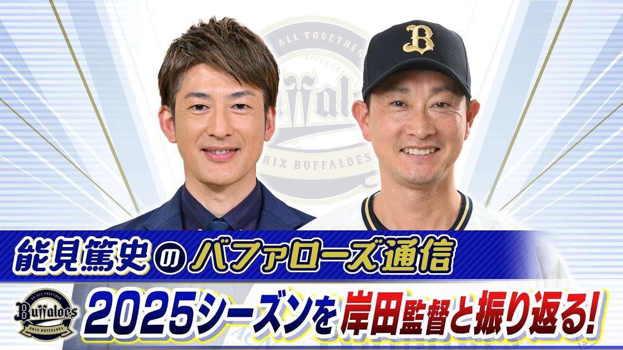 【オリックス】岸田護監督＆能見篤史氏が２０２５年シーズンを徹底総括！「苦しかったが…どん底まで沈まず持ちこたえた」　釣り竿を使った「謎の練習」の正体とは！？【バファローズ通信】