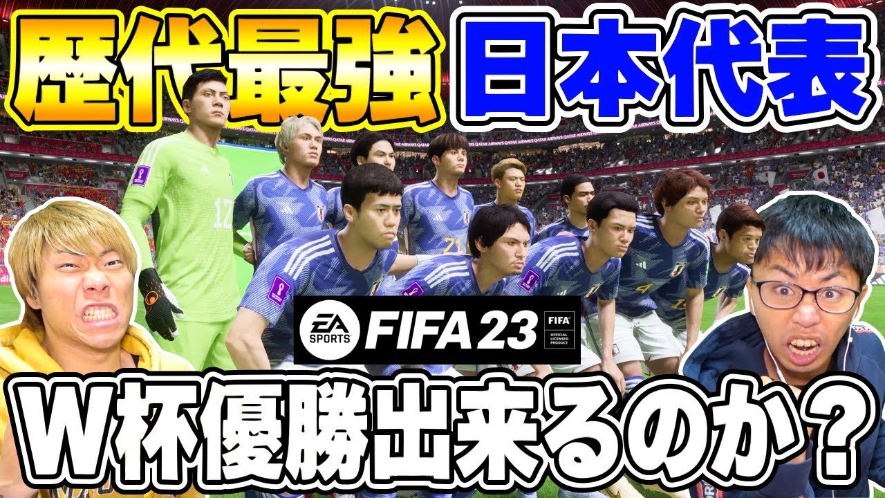 【FIFA23】決勝トーナメント進出!!歴代最強の日本代表ならカタールW杯優勝できるのか？