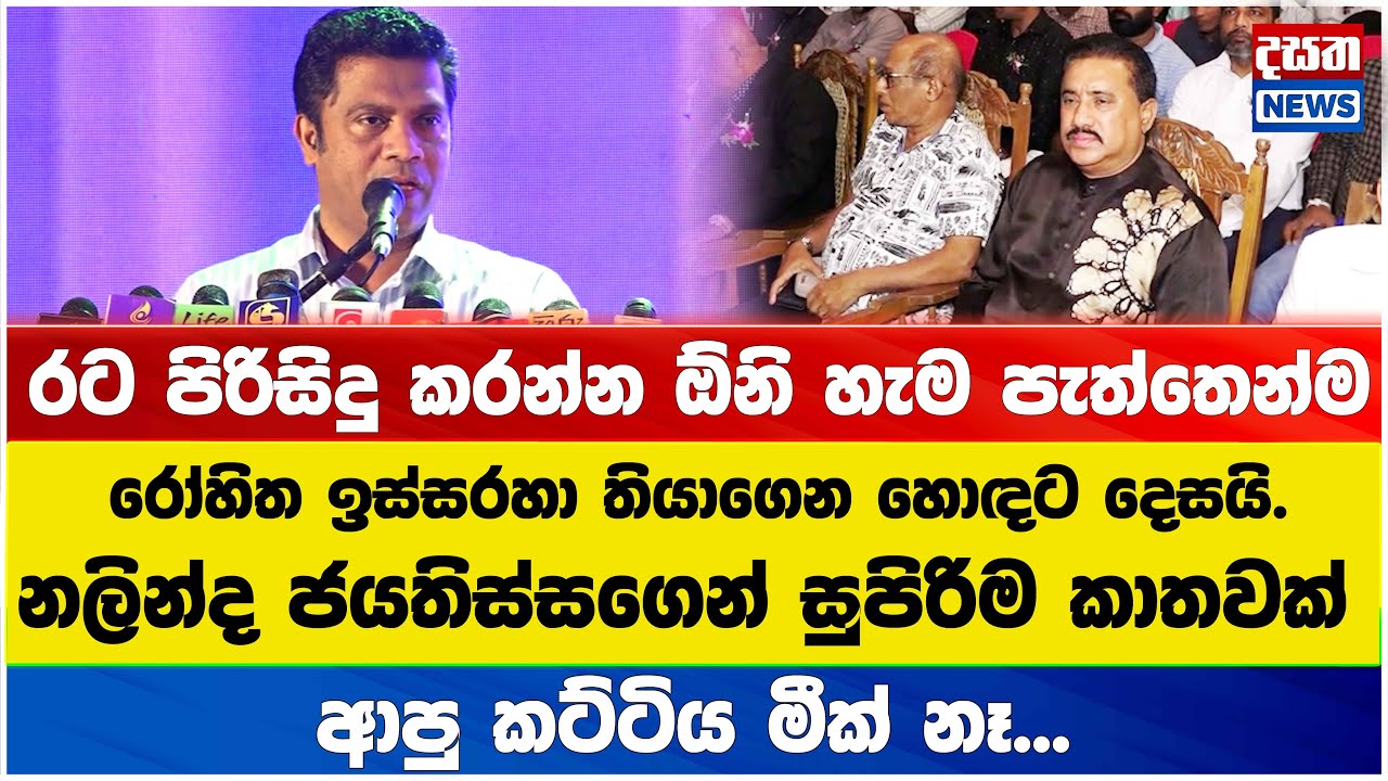 රෝහිත ඉස්සරහා තියාගෙන - නලින්ද ජයතිස්ස හොඳට දෙසයි - ආපු කට්ටිය මීක් නෑ...