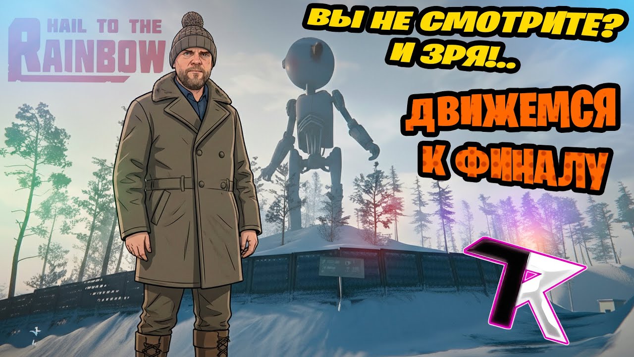 Не смотрите? И ладно :) | Hail to the Rainbow | Стрим. часть 3. Финал. 4 концовки!
