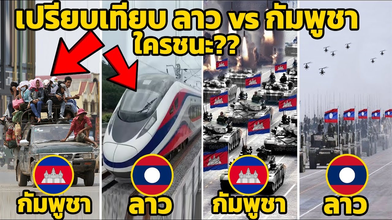 10 ยก เปรียบเทียบ ลาว vs กัมพูชา ใครชนะ?? (จัดเต็ม)