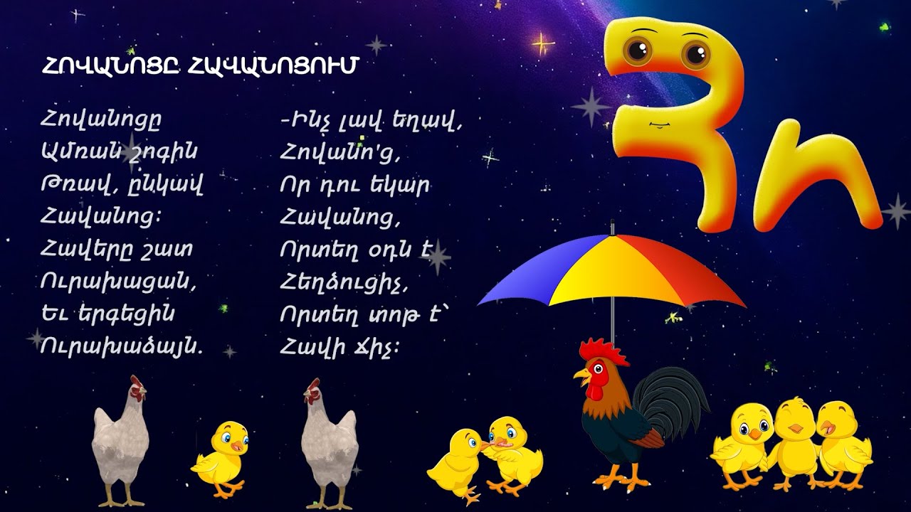 Այբուբեն - Հո /Հ տառ/