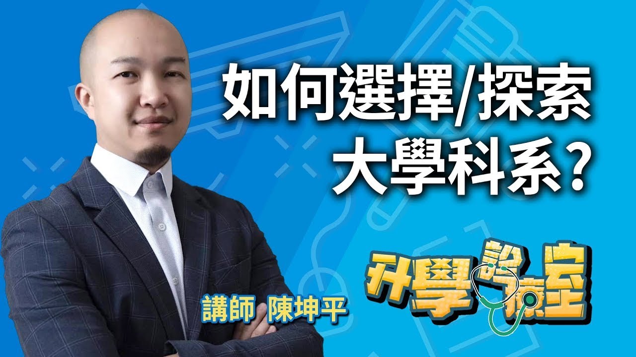 選校選系搞不定  掌握這些觀念兼顧個人興趣與合適科系   升學診療室