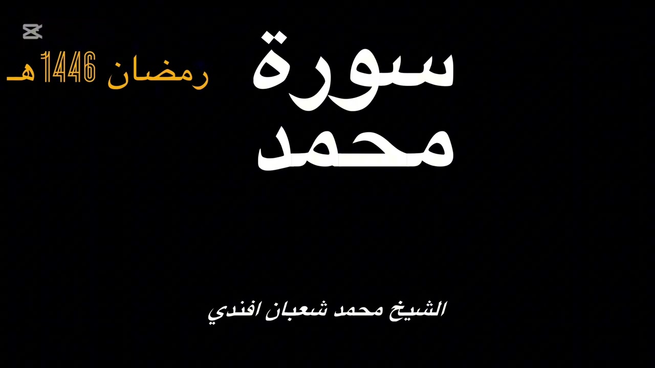 سورة محمـد كاملـة | الشيخ محمـد شعبـان افنـدي 🌙 رمضان 1446 هـ