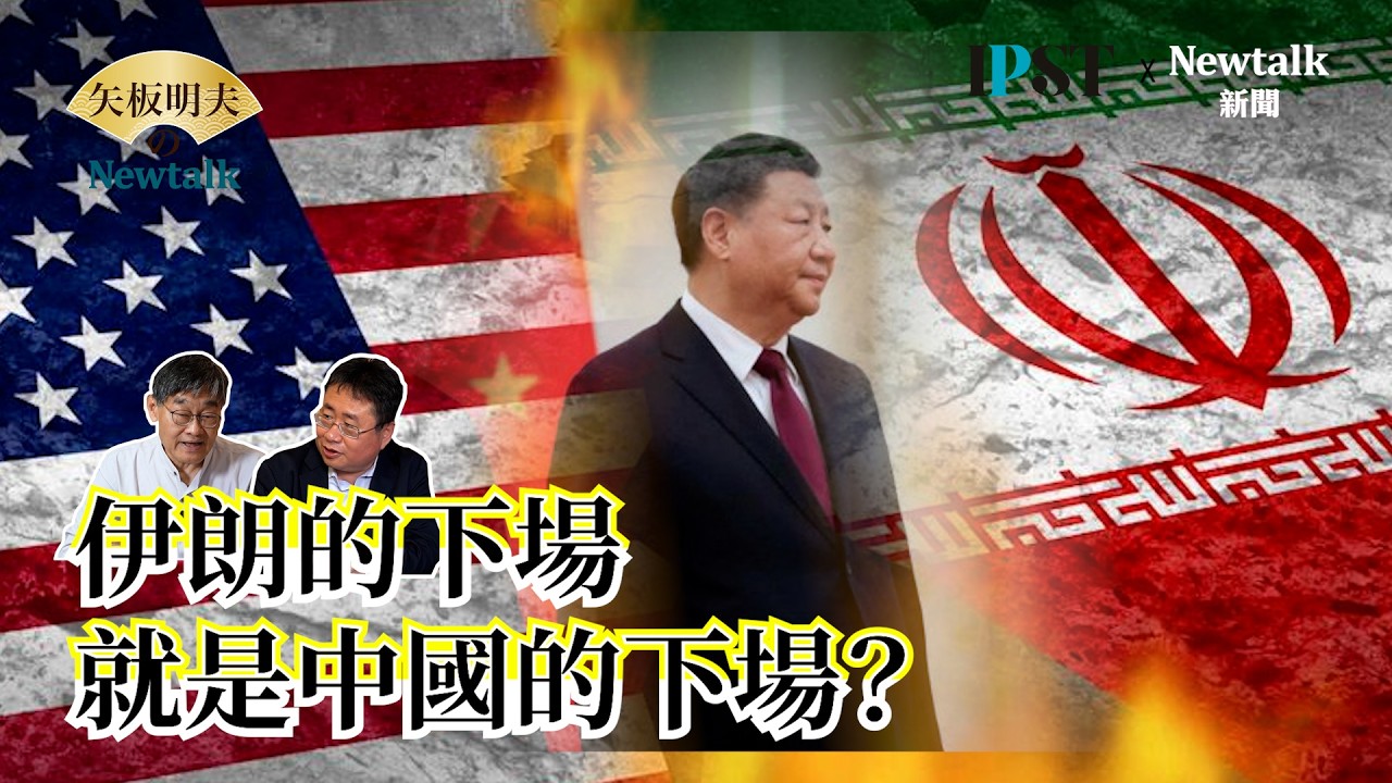 【矢板明夫Newtalk】伊朗放棄繼續封鎖荷莫茲海峽 解放軍封鎖台海夢碎？川普向伊朗宣戰 東亞保持完整兵力  EP.301 莊豐嘉 矢板明夫 2026.04.08