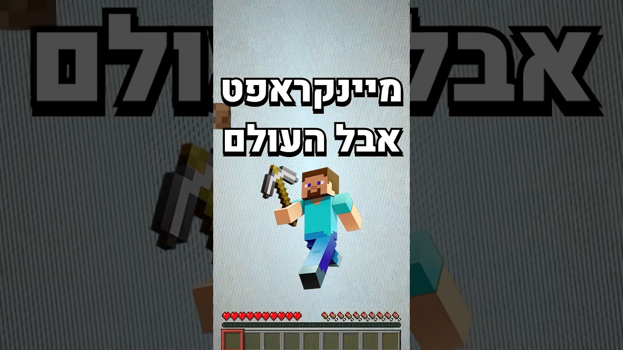 מיינקראפט אבל העולם מסטיב?!