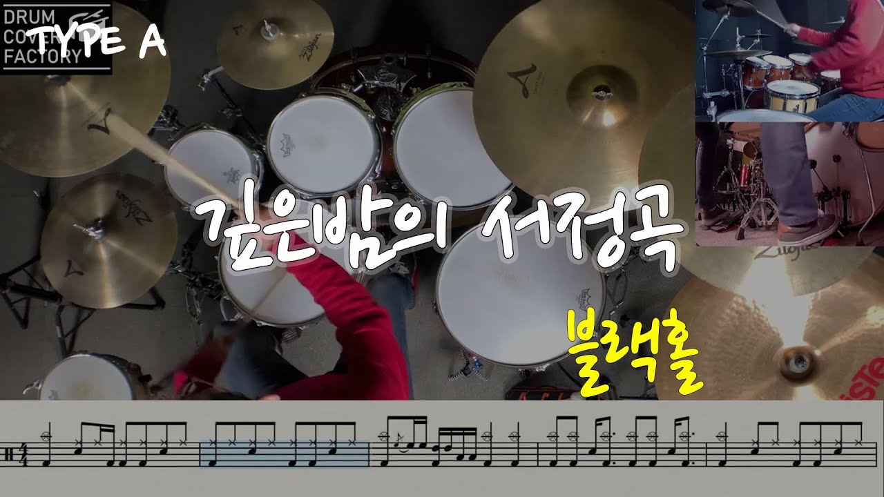 깊은밤의 서정곡(동영상악보)(TYPE A)-블랙홀-유한선-일산드럼학원,화정드럼학원,드럼악보,드럼커버,Drum cover,drumsheetmusic,drumscore