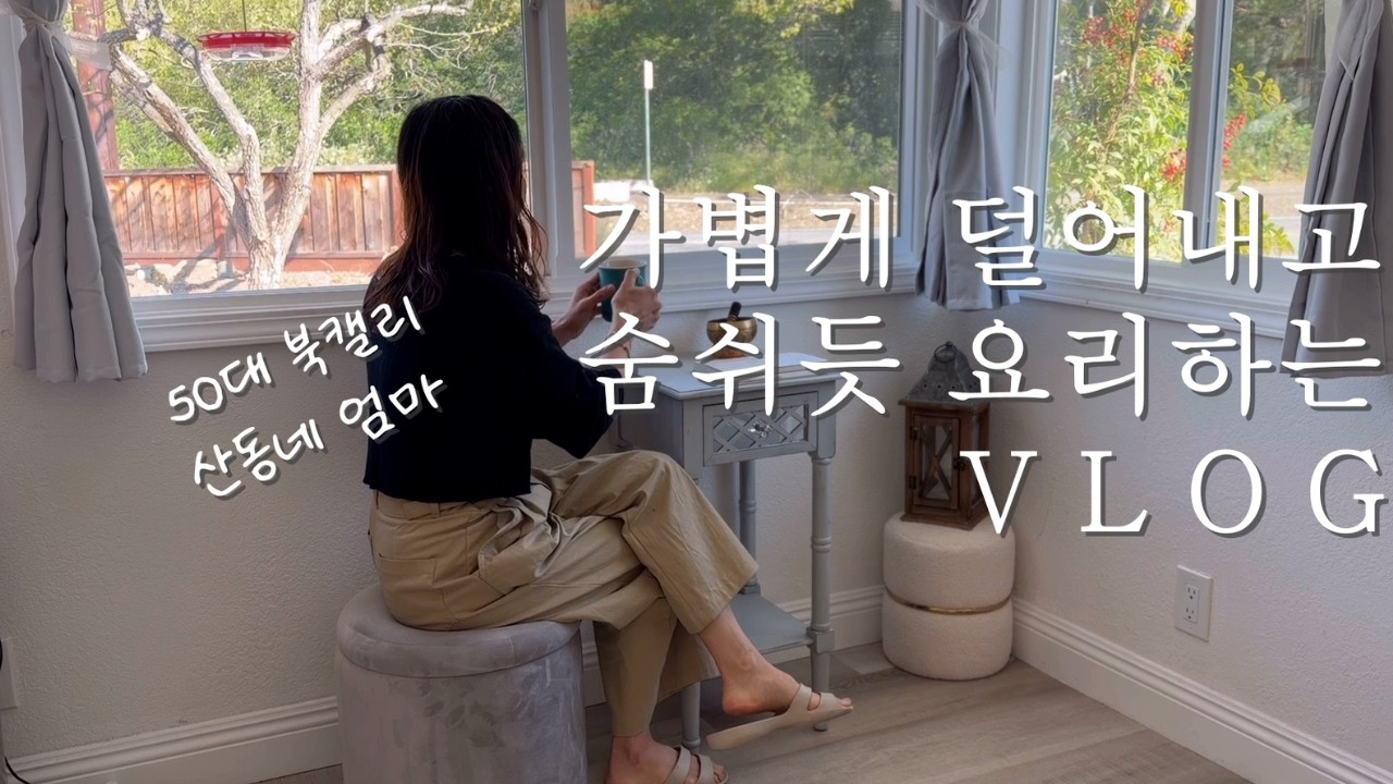 덜어내는 삶 가벼운 요리/ 쉽게 만드는 토마토 페이스트/ 지중해식 참치올리브 파스타/ 베이컨 치즈 크롸상 키쉬/ 휘리릭 만드는 무화과잼과 단호박죽/ 미국 산동네에서 빵굽는 엄마