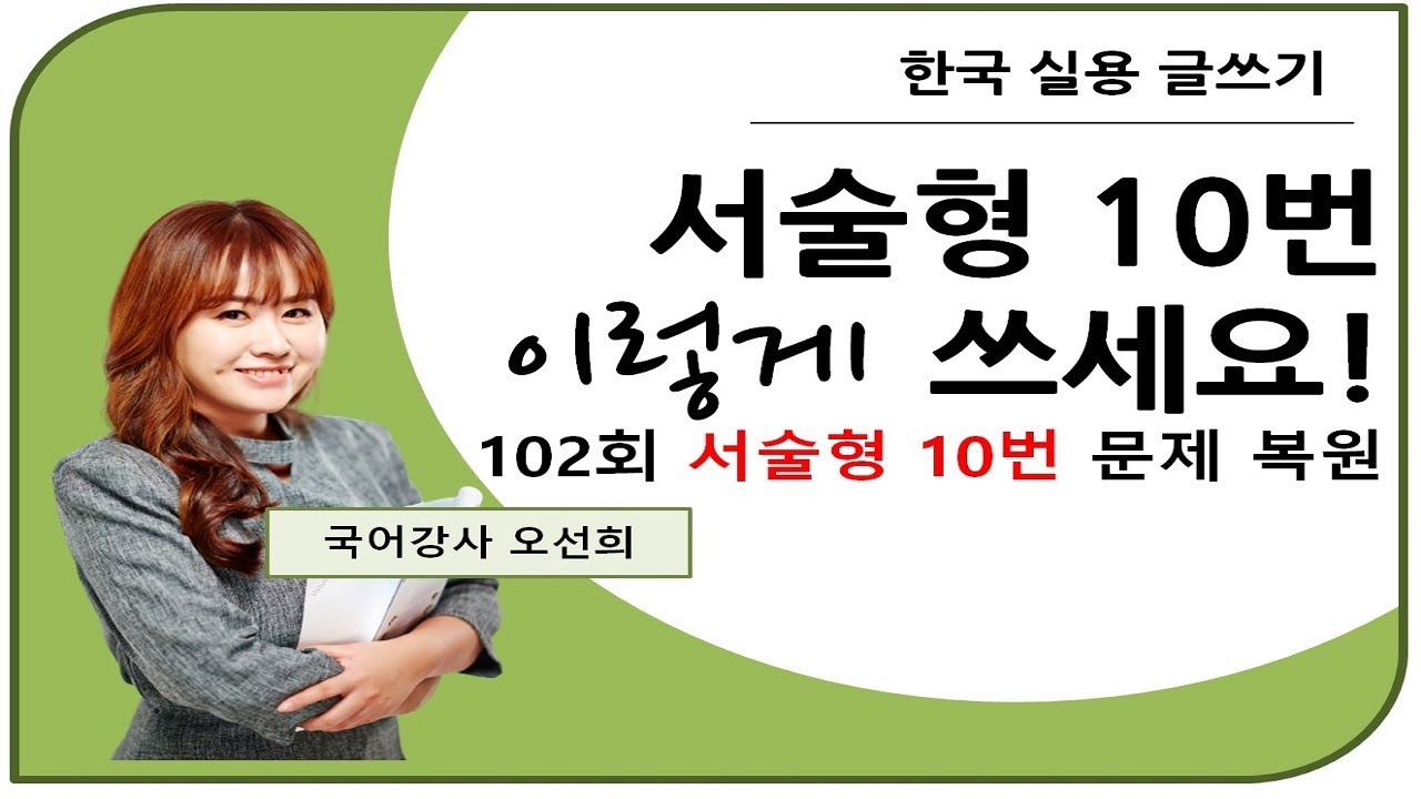 실용글쓰기 서술형 10번 이렇게 쓰세요! (제102회 실글 10번 기출 복원)