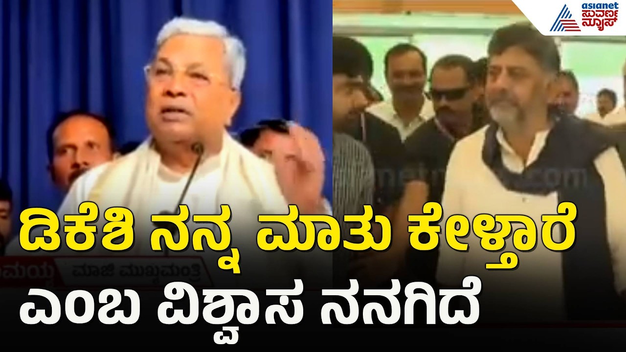 ಸಿಎಂ ಡಿಕೆಶಿ ಬಗ್ಗೆ ಸಿದ್ದರಾಮಯ್ಯ ಹೀಗಂದಿದ್ಯಾಕೆ? | Siddaramaiah On CM DK Shivakumar | Suvarna News