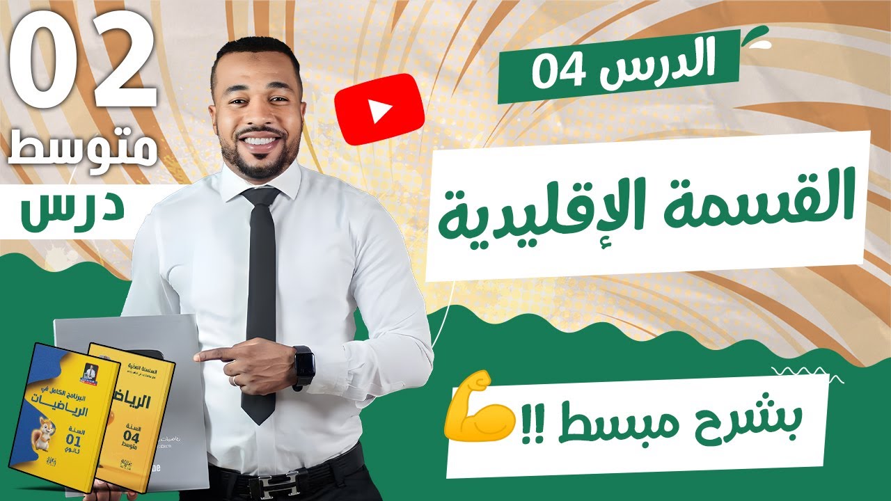 الدرس 04 :  القسمة الإقليدية بشرح مبسط للسنة الثانية متوسط 🥇