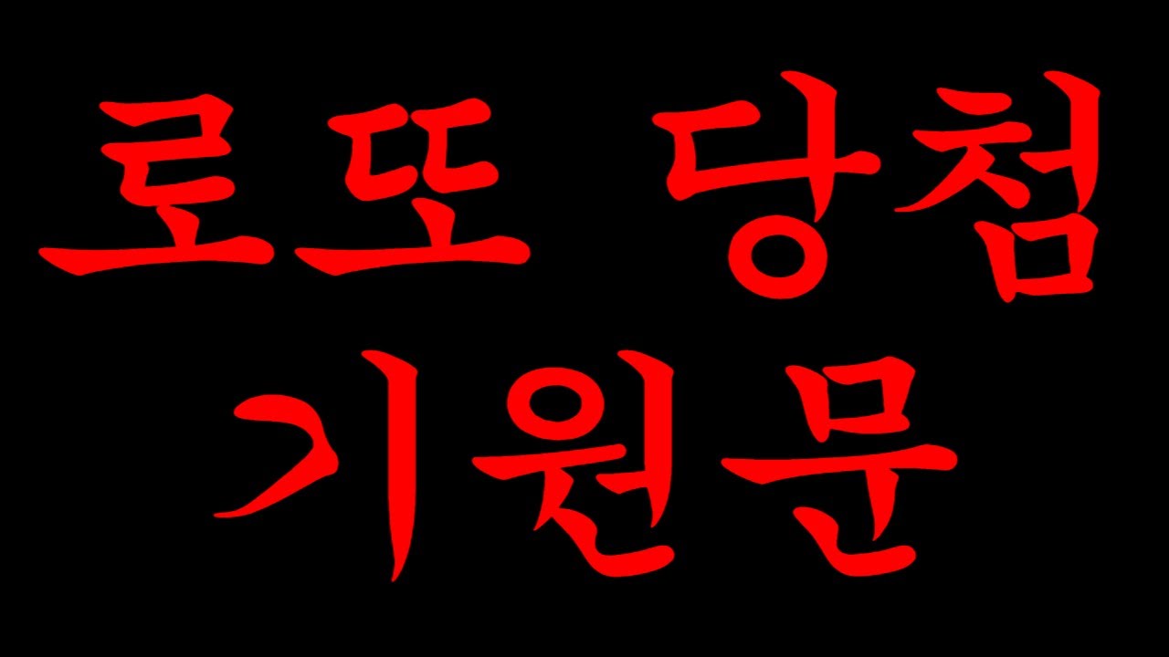 아침에 딱 1번만 들어도 로또 1등 당첨이 빨라진다