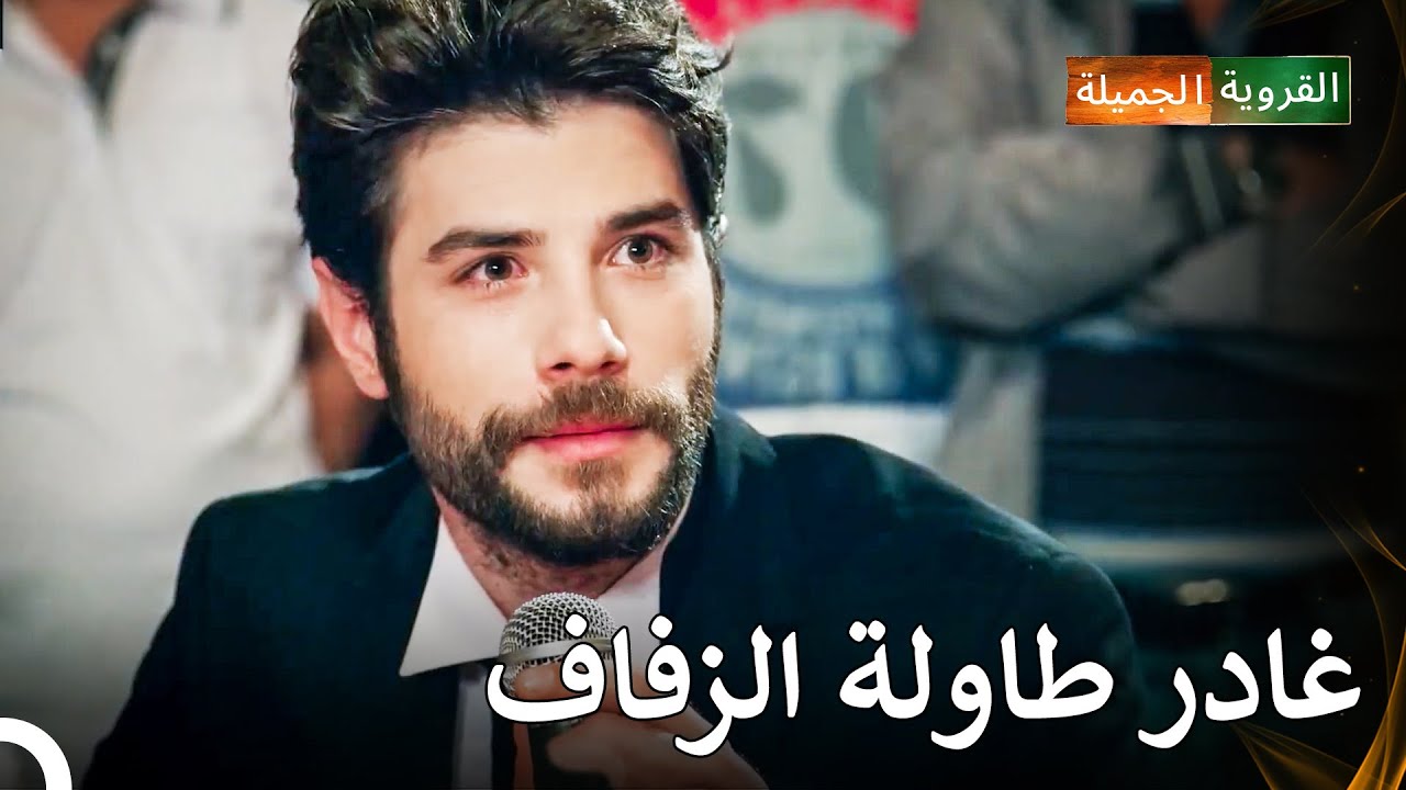 جمال قال لا في حفل زفافه! - القروية الجميلة الحلقة 4