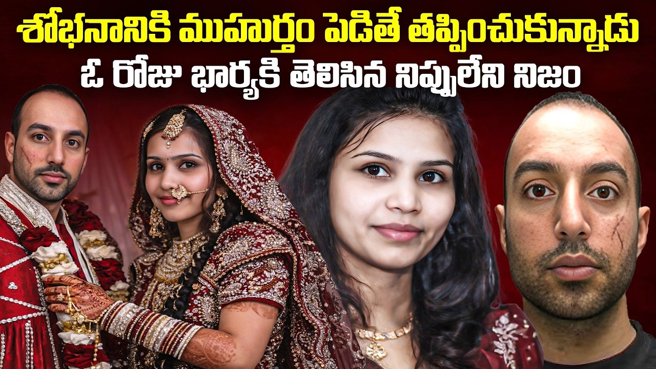 మొగుడు గురించి నిప్పులేదని నిజం తెలిసింది..Varkha Rani India to England Tragedy Story | Venkat World