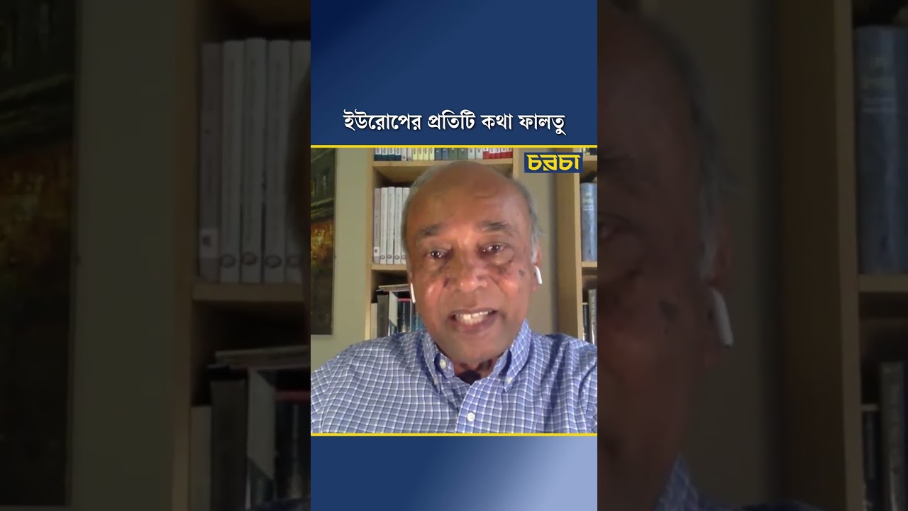 আমেরিকার সাথে লড়ার মতো কার্ড নেই ইউরোপের হাতে | Chaarcha