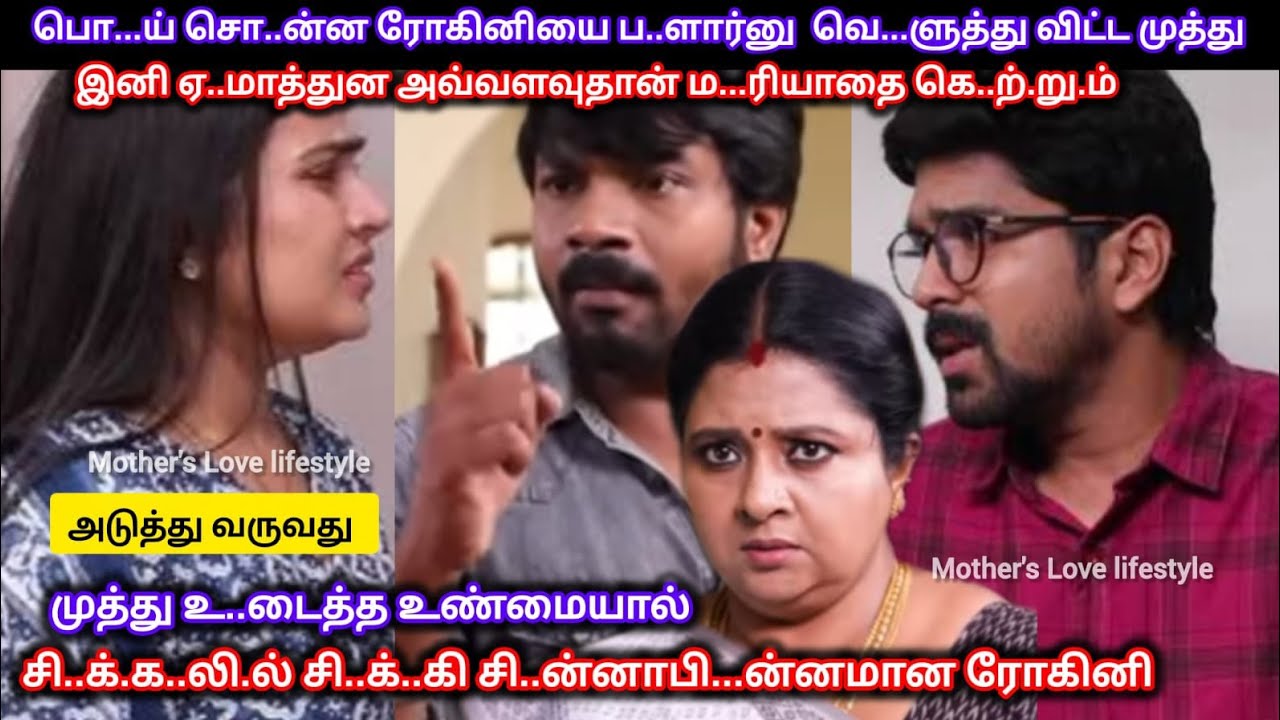 பொ...ய் சொ...ல்..லி ஏ..மா..ற்.றி.ய ரோகினிக்கு தரமான பதில..டி தந்து மி..ர...ள வைத்த முத்து 