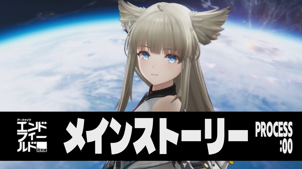 【AKEF】アークナイツ：エンドフィールド メインストーリー PROCESS 00