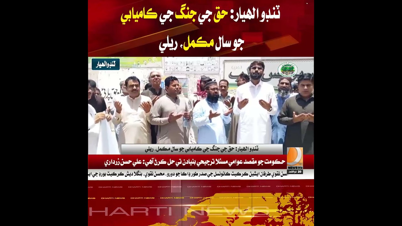 Tando Allahyar: Rally held on completion of one year of victory in the war of truth.