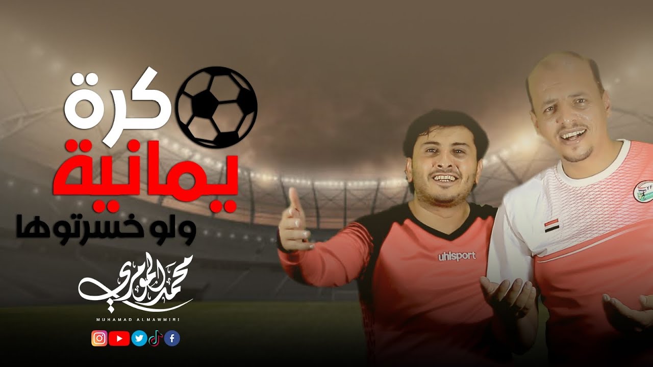 كرة يمانية  والله وعملتوها| محمد المومري | اهداء للمنتخب اليمني