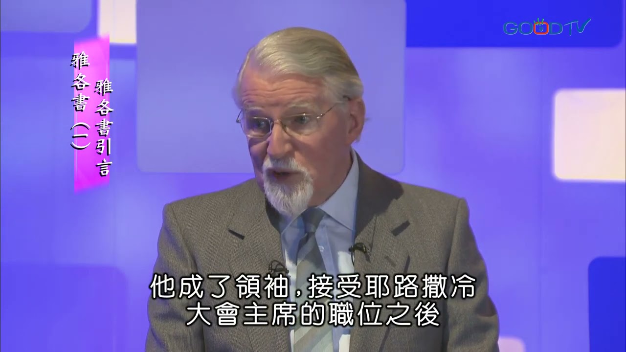 【高畫質 清晰版】雅各書（一）雅各書引言 │ 大衛鮑森 David Pawson