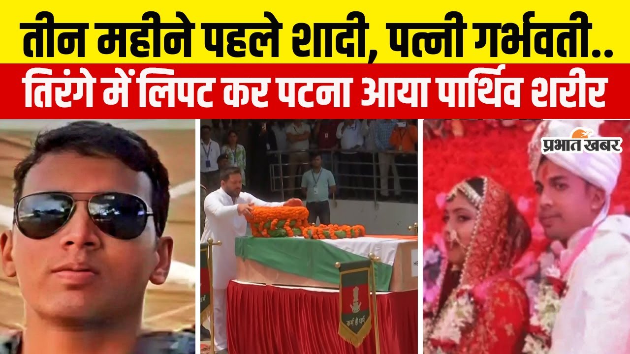 Ceasefire : शहीद Rambabu Prasad का पार्थिव शरीर पहुंचा Patna Airport, Tejashwi Yadav भी पहुँचे