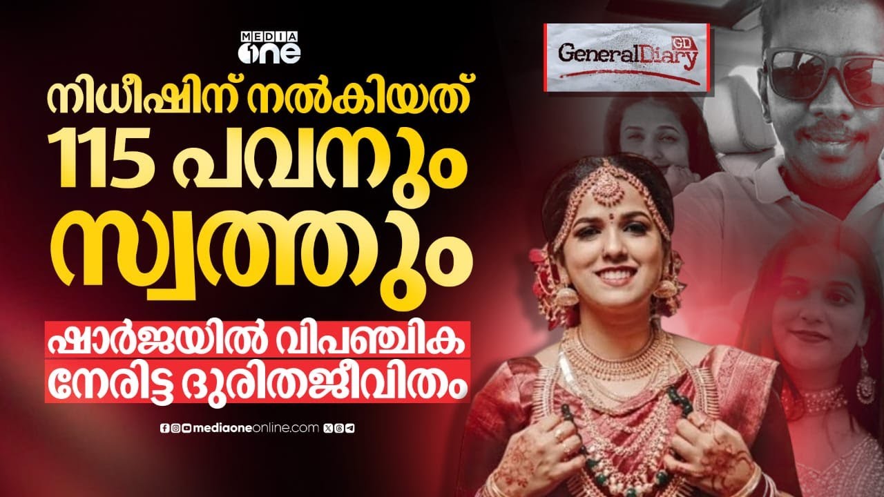 ഷെഡ്യൂൾ ചെയ്ത ആത്മഹത്യാ കുറിപ്പ്, ഡിലീറ്റ് ചെയ്ത ചിത്രങ്ങൾ; വിപഞ്ചിക കേസിലെ ദുരൂഹത! | Vipanjika Case