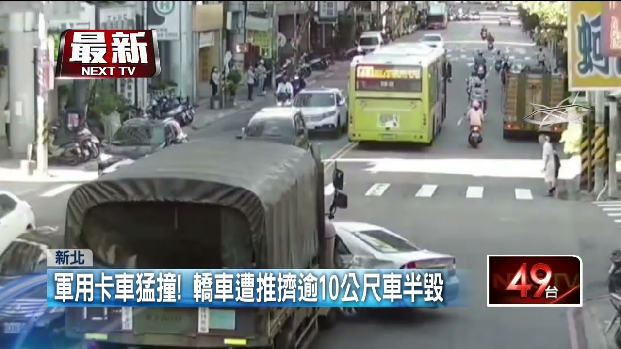 軍用卡車猛撞轎車！ 攔腰「推行10公尺」驚險畫面曝光