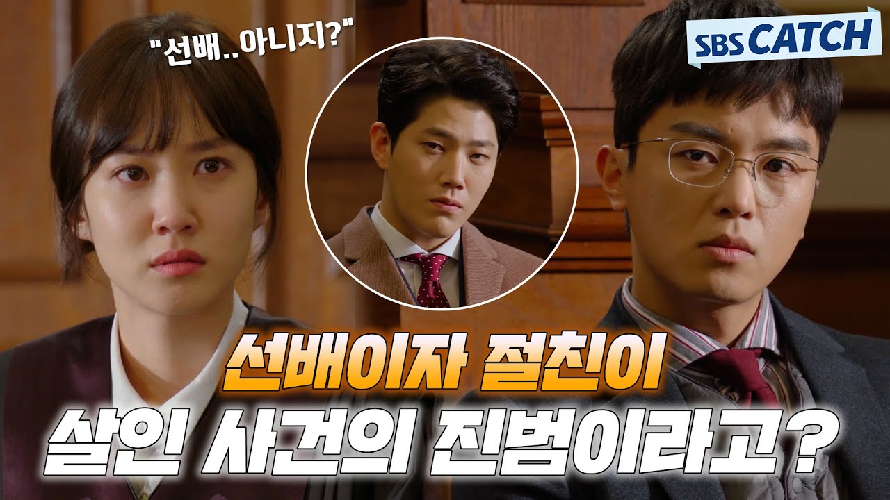 선배이자 절친이 살인 사건의 진범이라고,,? 박은빈X연우진 동공지진 제대로 일으킨 사건의 진실은 과연!?👀 #이판사판 #모았캐치 #SBSCatch