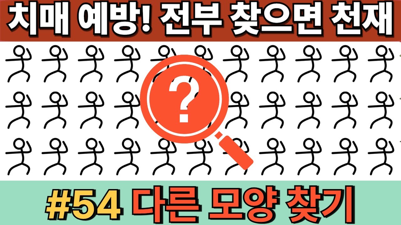 #54 [두뇌훈련 ] 치매 예방 다른 모양찾기! 전부 찾으면 천재 인정! 하루 한번 두뇌 훈련으로 치매 예방하세요 #치매예방 #두뇌훈련 #눈썰미 #뇌건강