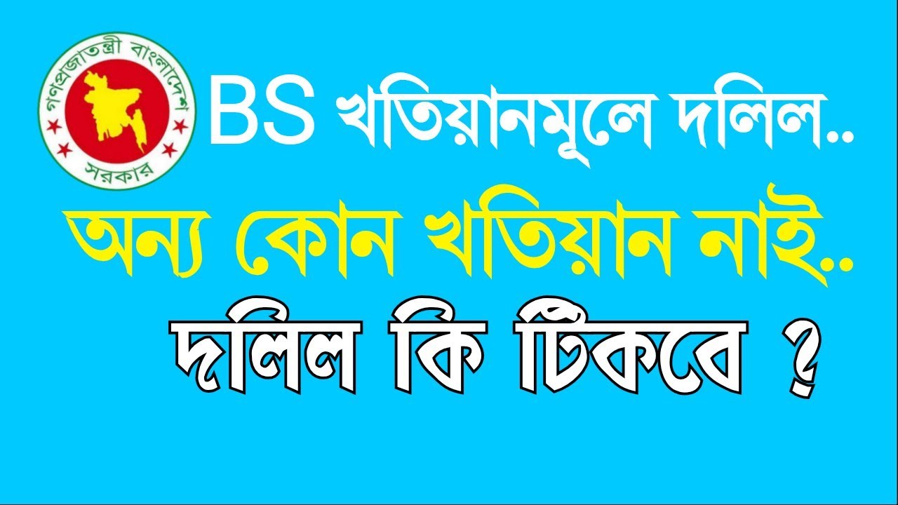 বি এস খতিয়ানমূলে দলিল, অন্য কোন খতিয়ান নেই দলিল কি টিকবে?#খতিয়ান#দলিল