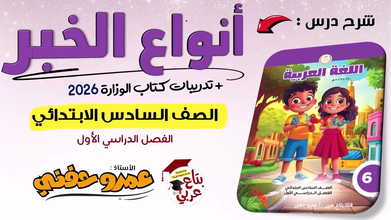 أنواع الخبر للصف السادس الابتدائي + حل ص 74،75،76