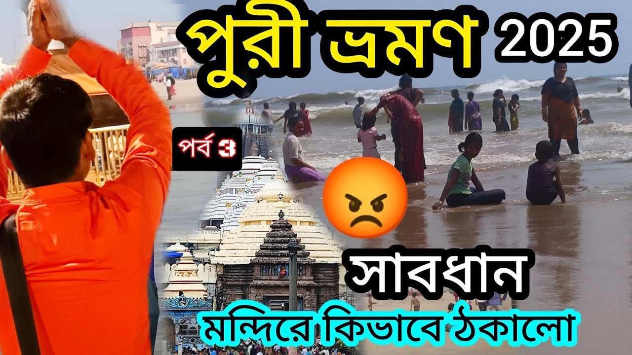 Puri Tour Guide In Bengali | Puri 2 Night 3 Days Tour Plan | Puri Tour Plan | Puri Hotel | Puri Tour