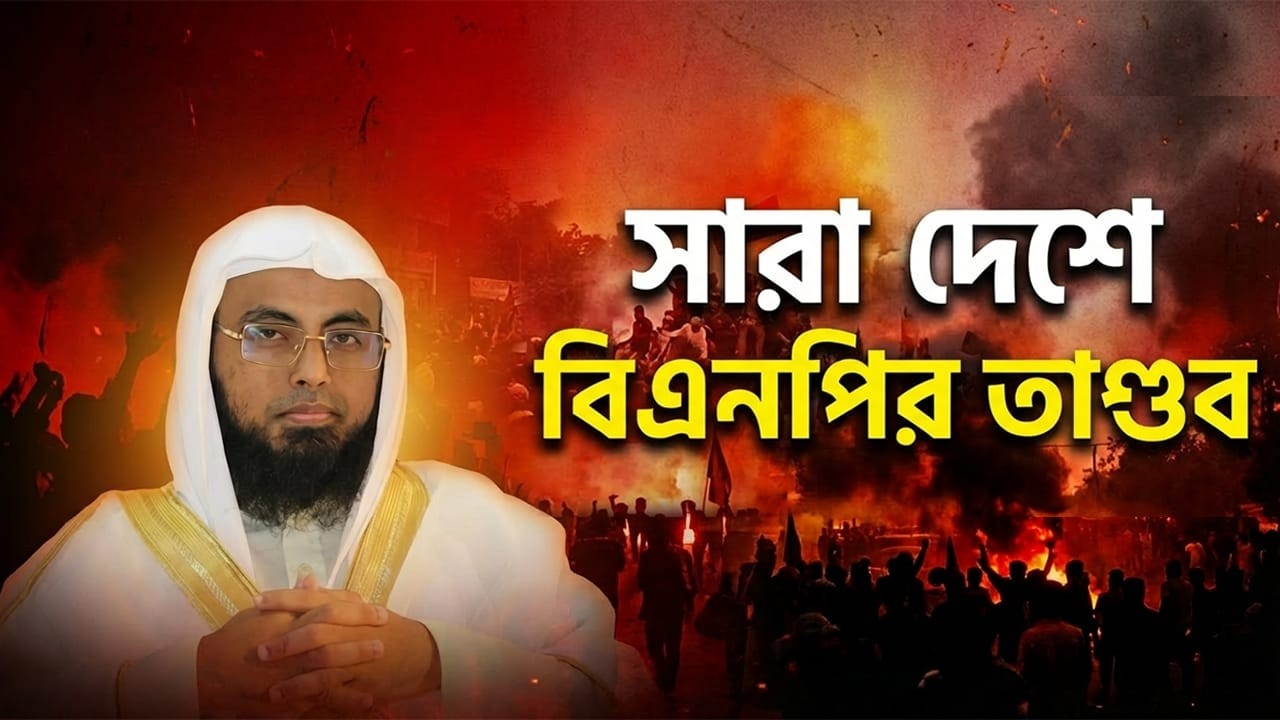 সারা দেশে বিএনপির তাণ্ডব