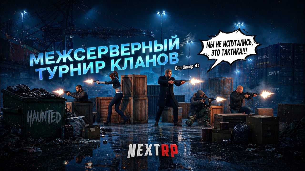 Турнир кланов на NEXT RP | ИГРА ПРО РОССИЮ