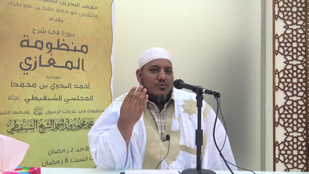 شرح منظومة المغازي للعلامة البدوي//02 //للشيخ محمد محمود الشنقيطي