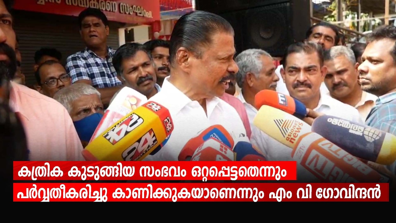 കത്രിക കുടുങ്ങിയ സംഭവം ഒറ്റപ്പെട്ടതെന്നും പർവ്വതീകരിച്ചു കാണിക്കുകയാണെന്നും എം വി ഗോവിന്ദൻ