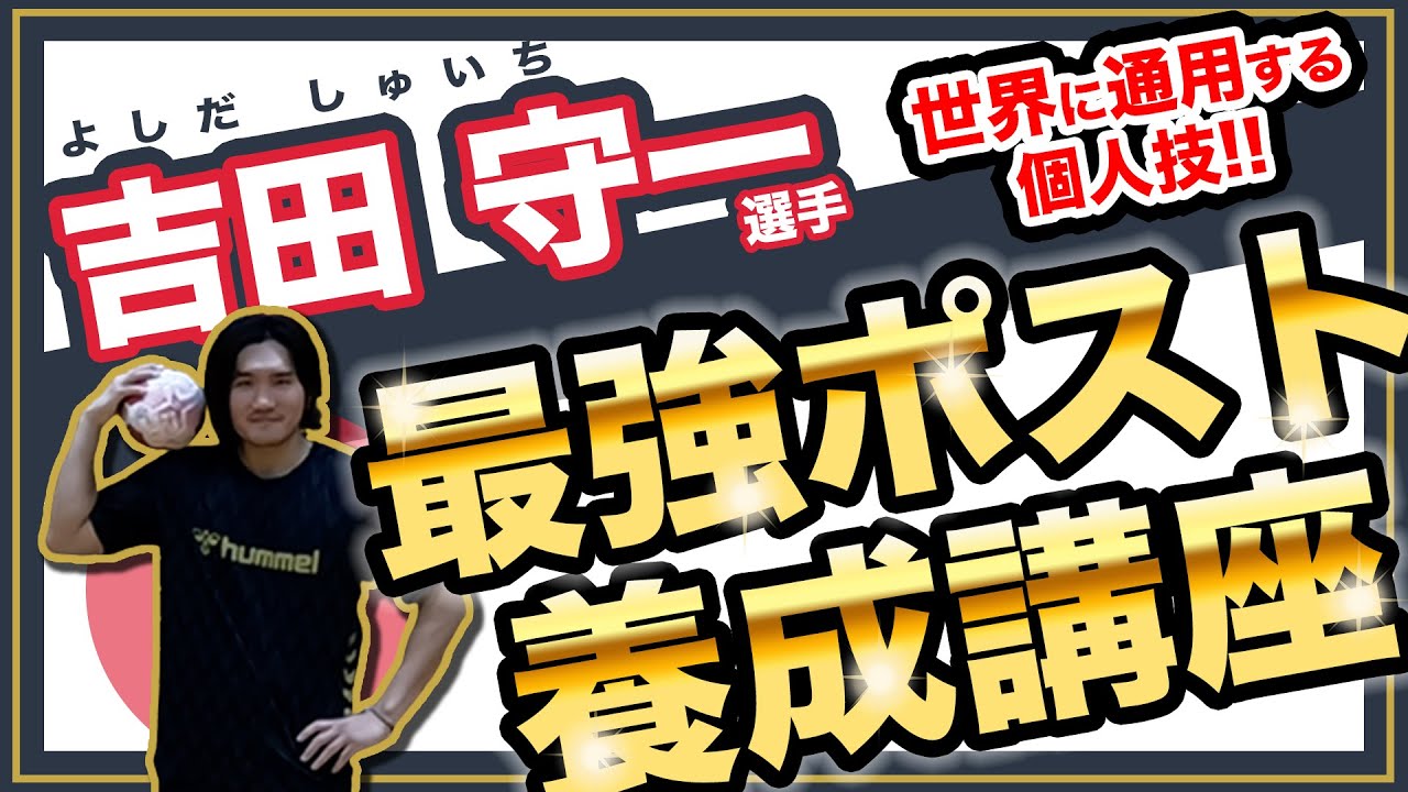 【最強ポストになる方法】吉田守一選手に教わる世界に通用するポストの”圧倒的”個人技！！