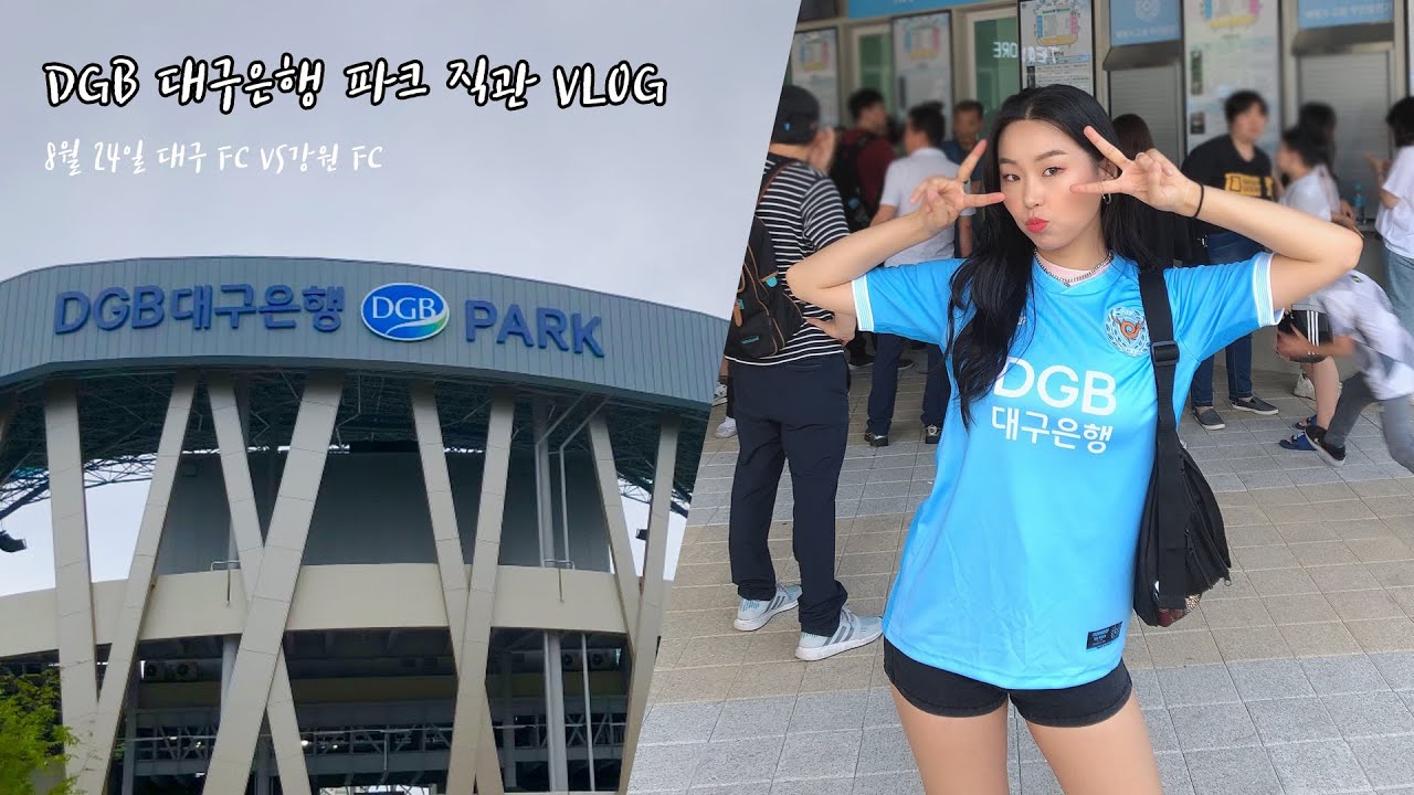 [대구FC  축구 직관 브이로그] DGB대구은행파크 이용팁 방출 (사투리 주의)