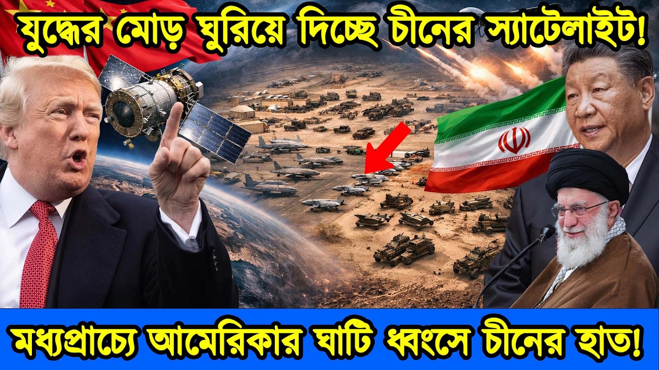 ইরানকে গোপনে স্যাটেলাইট তথ্য দিচ্ছে চীন | মধ্যপ্রাচ্যে আমেরিকার ঘাটি ধ্বংসে চীনের হাত | টেক দুনিয়া