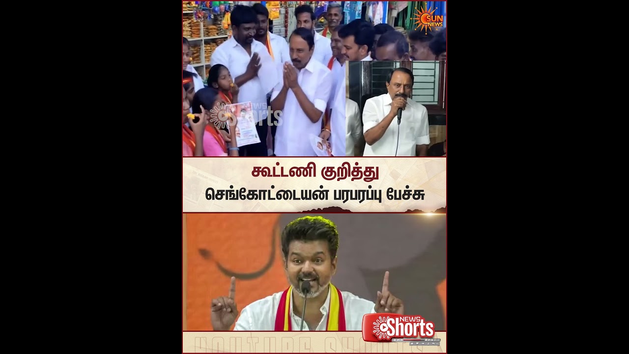 Sengottaiyan | TVK Vijay | Allaince | TN Election 2026 | Sun News