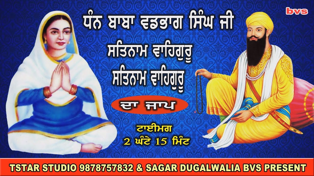 SATNAM-WAHIGURU DA JAP=BABA WADBHAG SINGH JI=simran sodhi sahib da part 2=SAGAR DUGALWALIA BVS