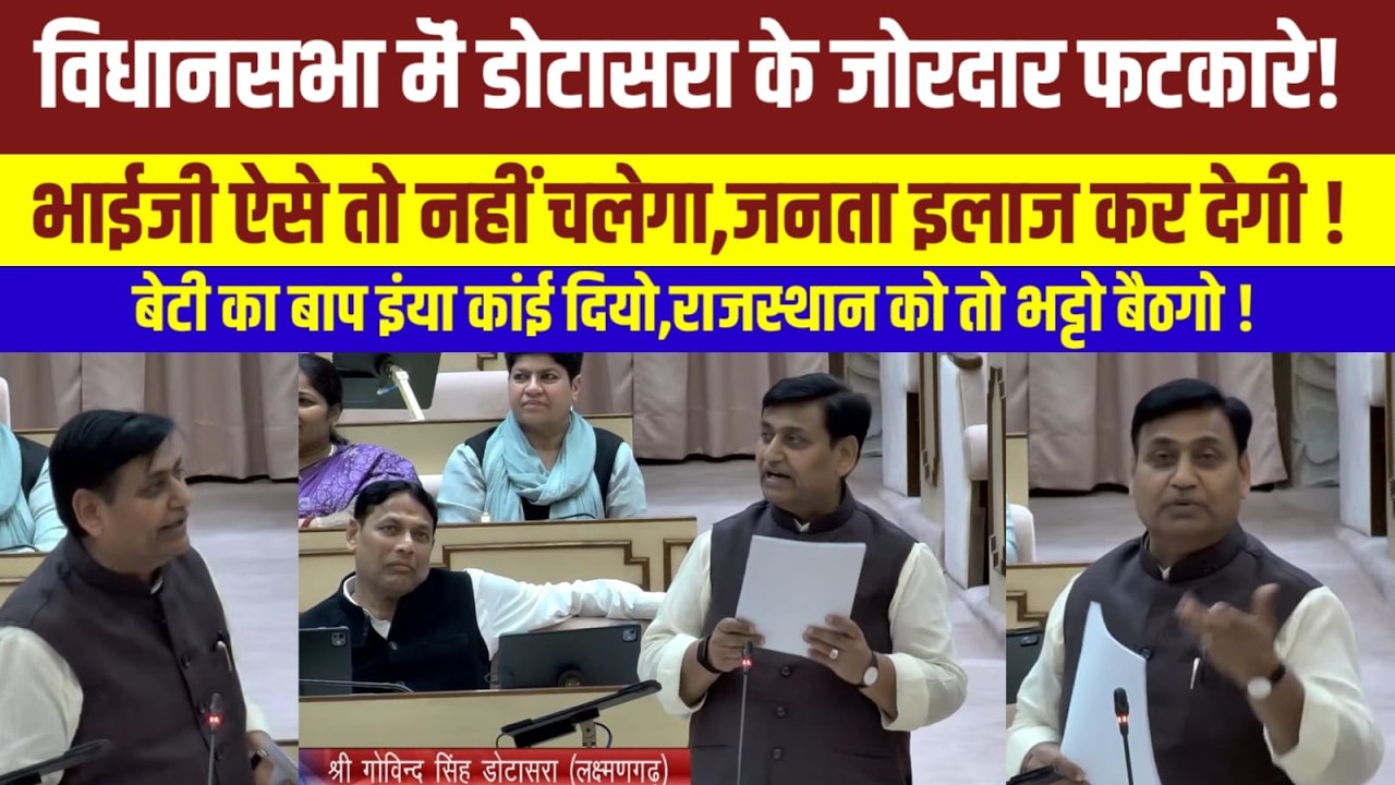 Rajasthan Vidhansabha live,विधानसभा मॆं गोविंद सिंह डोटासरा के फटकारे Rajasthan News | राजस्थानन्यूज
