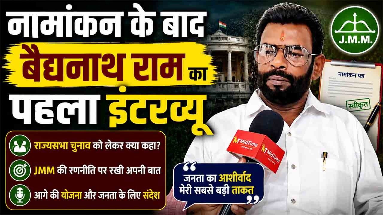 Baidyanath Ram Exclusive : बैजनाथ राम का बड़ा बयान, JMM का एक सीट पर जीत कन्फर्म, दुसरा कांग्रेस जाने